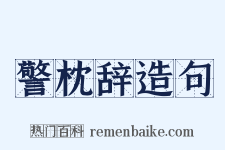 警枕辞造句是什么意思的图片